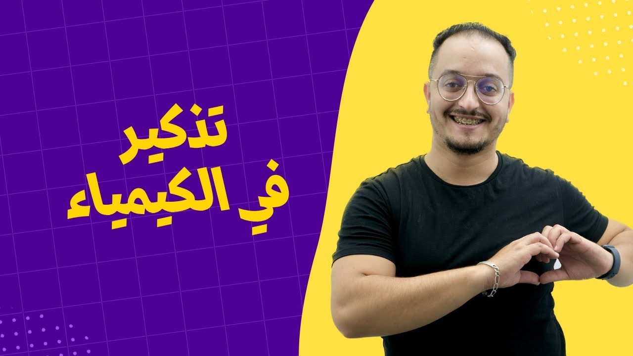 قبل ماتبدا الدروس خاصك ضروري تكون شايف هاد التذكير في الكيمياء