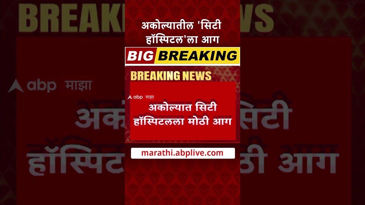 Akola City Hospital Fire : अकोल्यातील रामदासपेठ भागातल्या 'सिटी हॉस्पिटल'ला मोठी आग