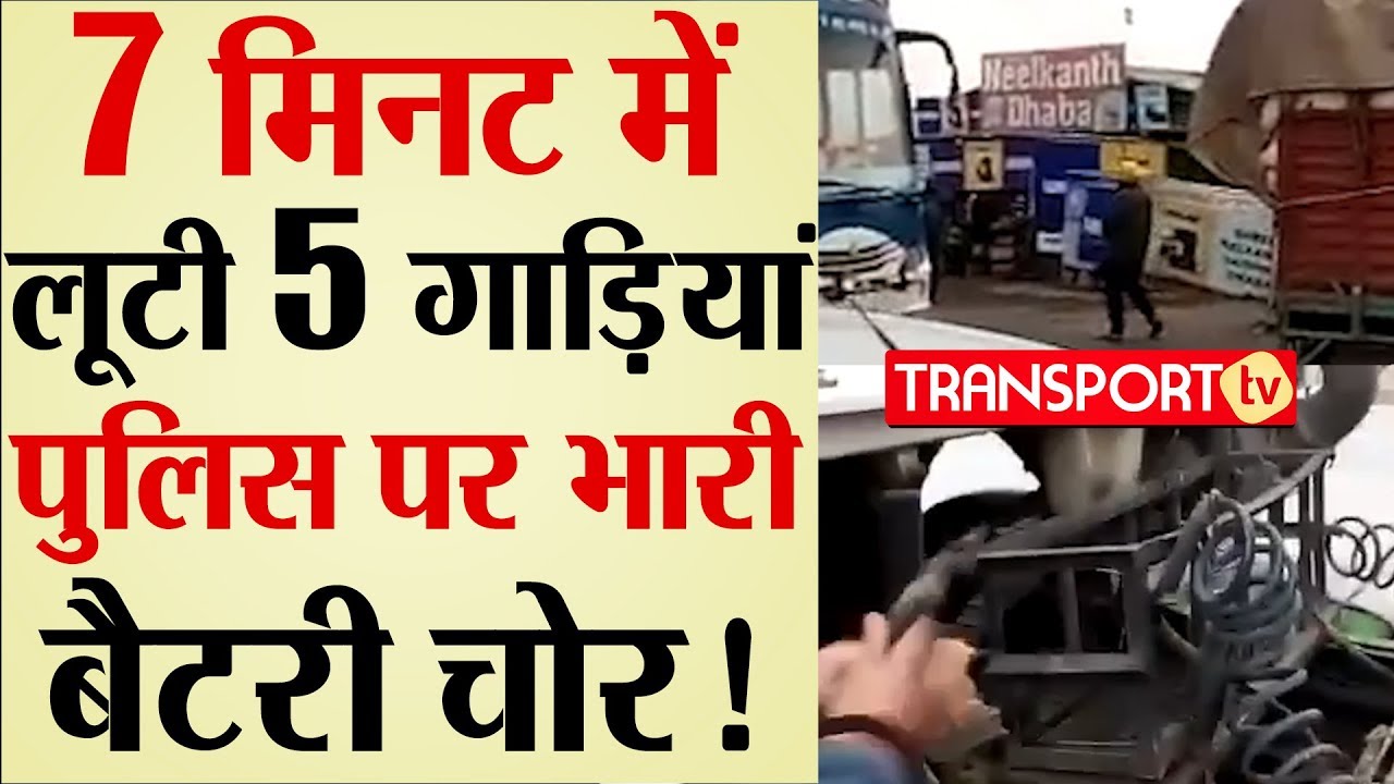7 मिनट में लूटी 5 गाड़ियां, Police पर भारी Battery चोर | V-215 | TRANSPORT TV