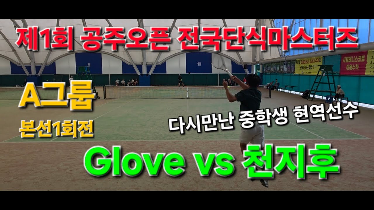 공주오픈 A그룹 단식테니스대회 ㅣ 본선 1회전 ㅣ 천지후 vs Glove