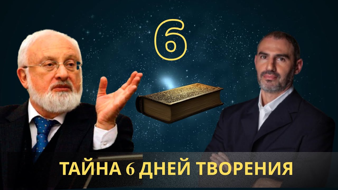 Тайна шести дней Творения - Михаэль Лайтман