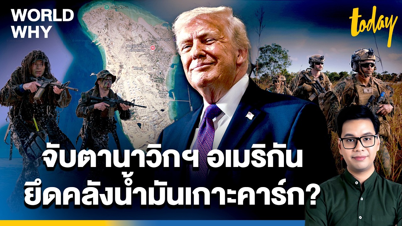 จับตาหน่วยนาวิกฯ 31 ทรัมป์เล็งสั่งบุกอิหร่าน ยึดคลังน้ำมันเกาะคาร์ก | WORLD WHY | TODAY