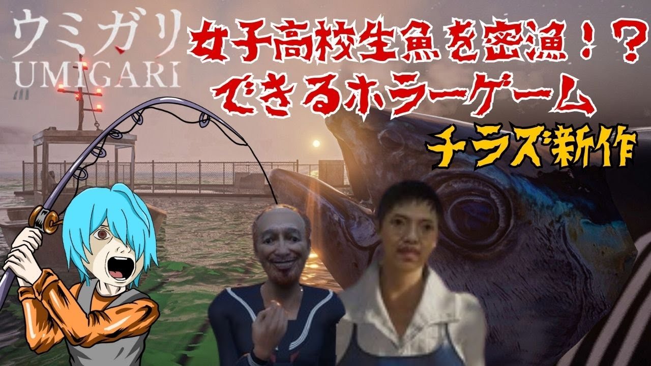 【#UMIGARIウミガリ#1】呪われた海で女子高生魚を売り飛ばす#ホラｰ#チラズ#Chilla'sArt#ゲｰム#海#釣り#女子高校生#ウミガリ#新作#リムル#魚#jk #高校生