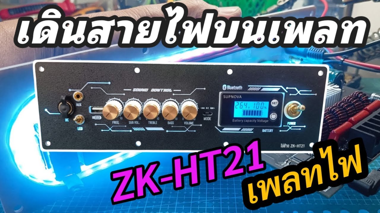 เดินสายไฟบนเพลท ZK-HT21 ง่ายๆ มือใหม่ทำได้ ไฟ LED ครบจบในคลิปเดียว | ZK-HT21  DIY Speaker