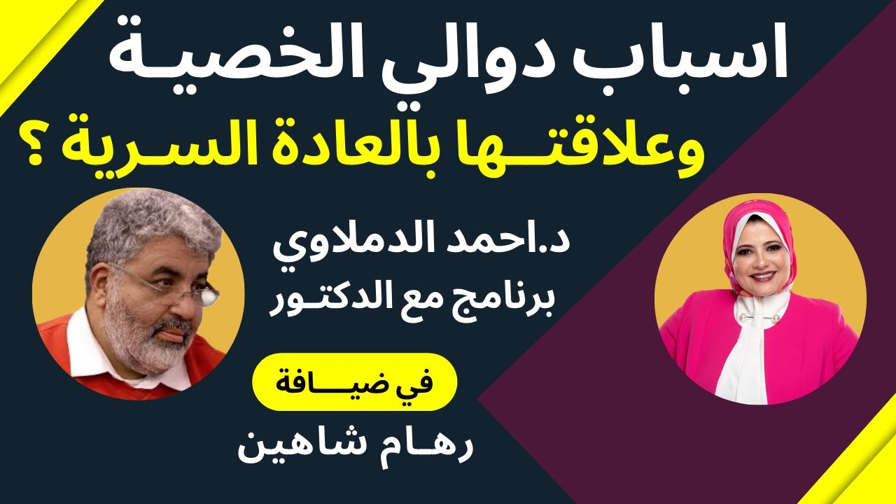 اسباب دوالي الخصية وعلاقتها بالعادة السرية