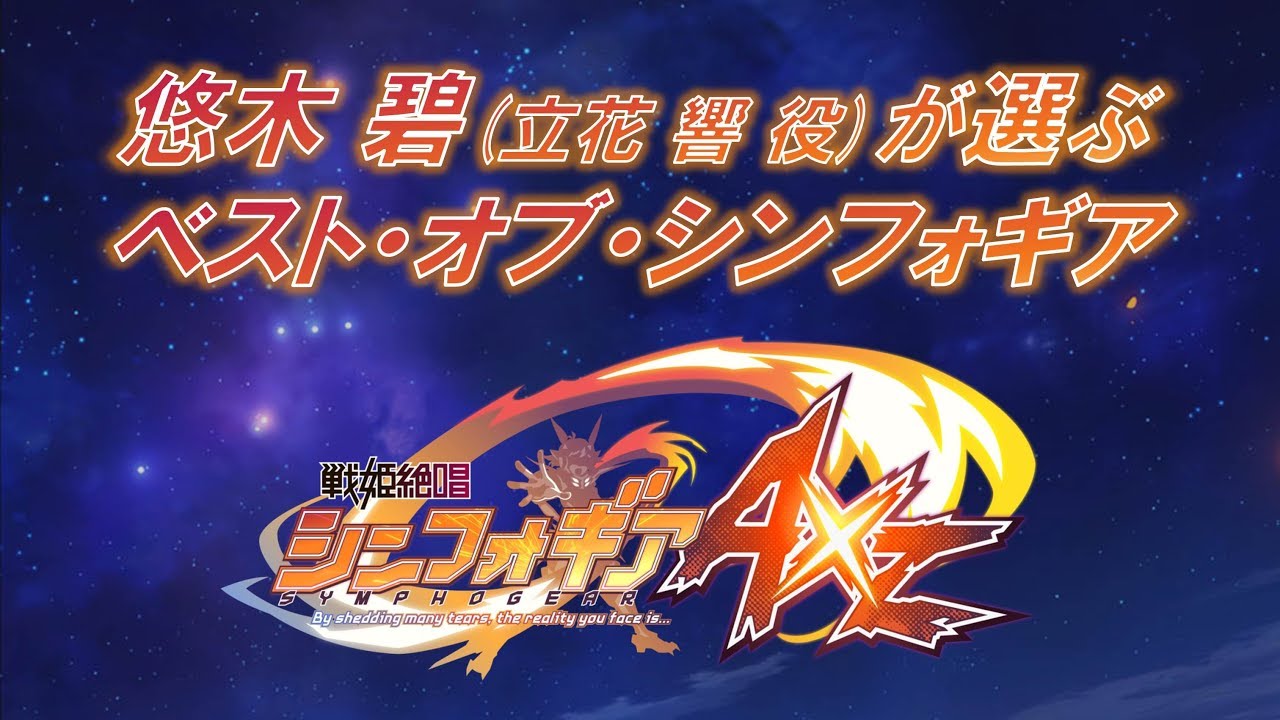 悠木碧が選ぶ＜ベスト・オブ・シンフォギアAXZ＞