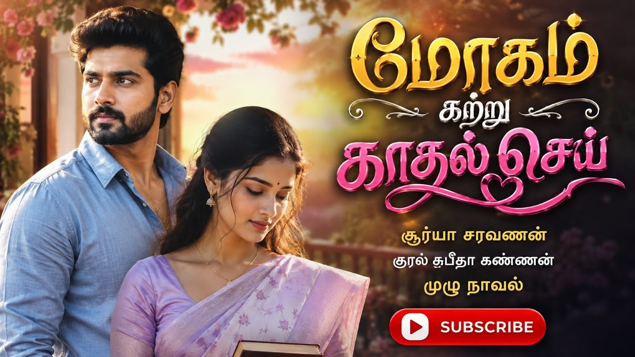 மோகம் கற்று காதல் செய் முழு நாவல்| சூர்யா சரவணன் | RJ சுபீதா கண்ணன் |Tamil Audio Novels