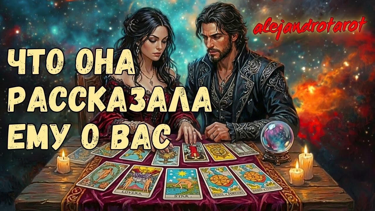 Вы не поверите! Он гадал на Вас! Что ему сказала ГАДАЛКА? 💯💥 Расклад таро