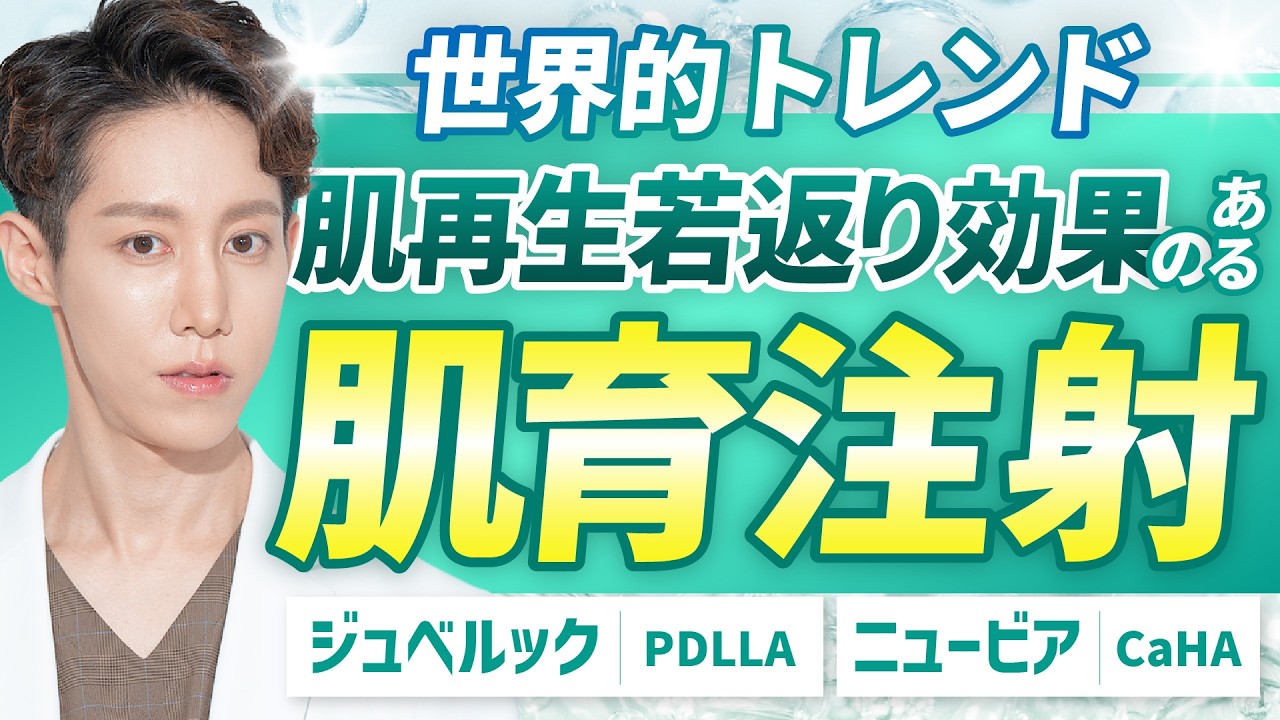 【2026年完全版④】肌育注射のジュベルック・ニュービアを徹底解説します！＃ジュベルック　＃ニュービア　＃肌育　＃肌育注射