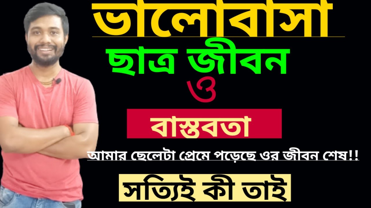 ভালোবাসা, ছাত্রজীবন ও বাস্তবতা।Love VS Career