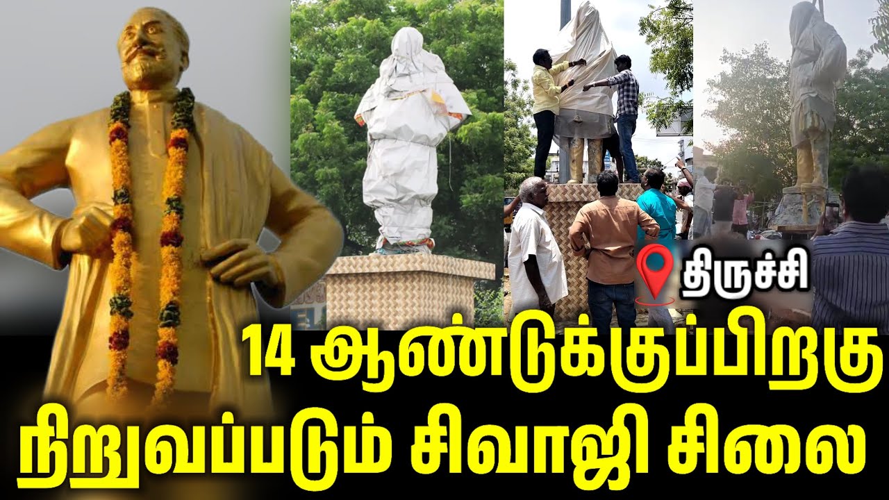 14 ஆண்டுக்கு பின் நிறுவப்படும் சிவாஜி சிலை | SIVAJI | TRICHY #sivajiganeshan #status