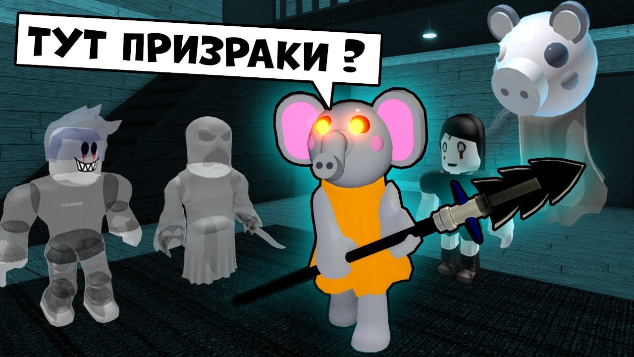 СЛОН ЭЛЛИ против ПРИЗРАКОВ в Доме у СВИНОК ПИГГИ в Роблокс! Elly в Roblox Piggy