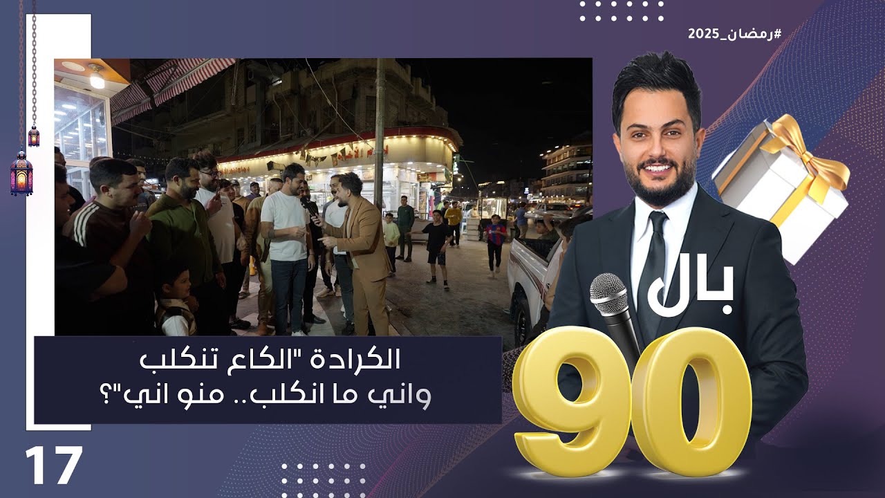 الكرادة الگاع تنگلب ..واني ما انگلب ..منو اني؟ - بالـ 90 الموسم٣ - الحلقة ١٧