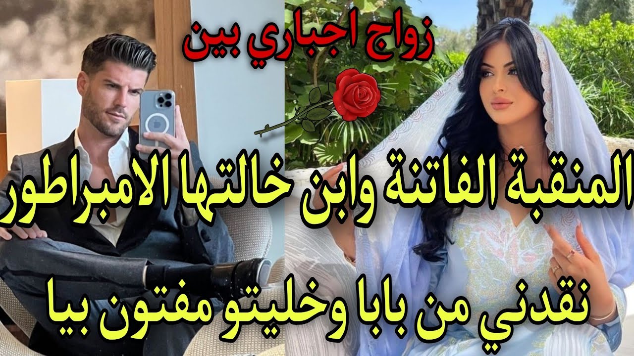 #2زواج اجباري بين المنقبة الصغيرة لي فتنات الامبراطور الصارمبعدما شراها من عند باها🍒وخلاتو مفتون بها
