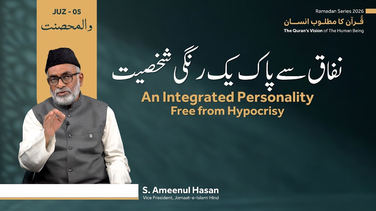 Ramadan Series 2026| Quran Ka Matloob Insan | Juz-05 |An Integrated Personality Free from Hypocrisy