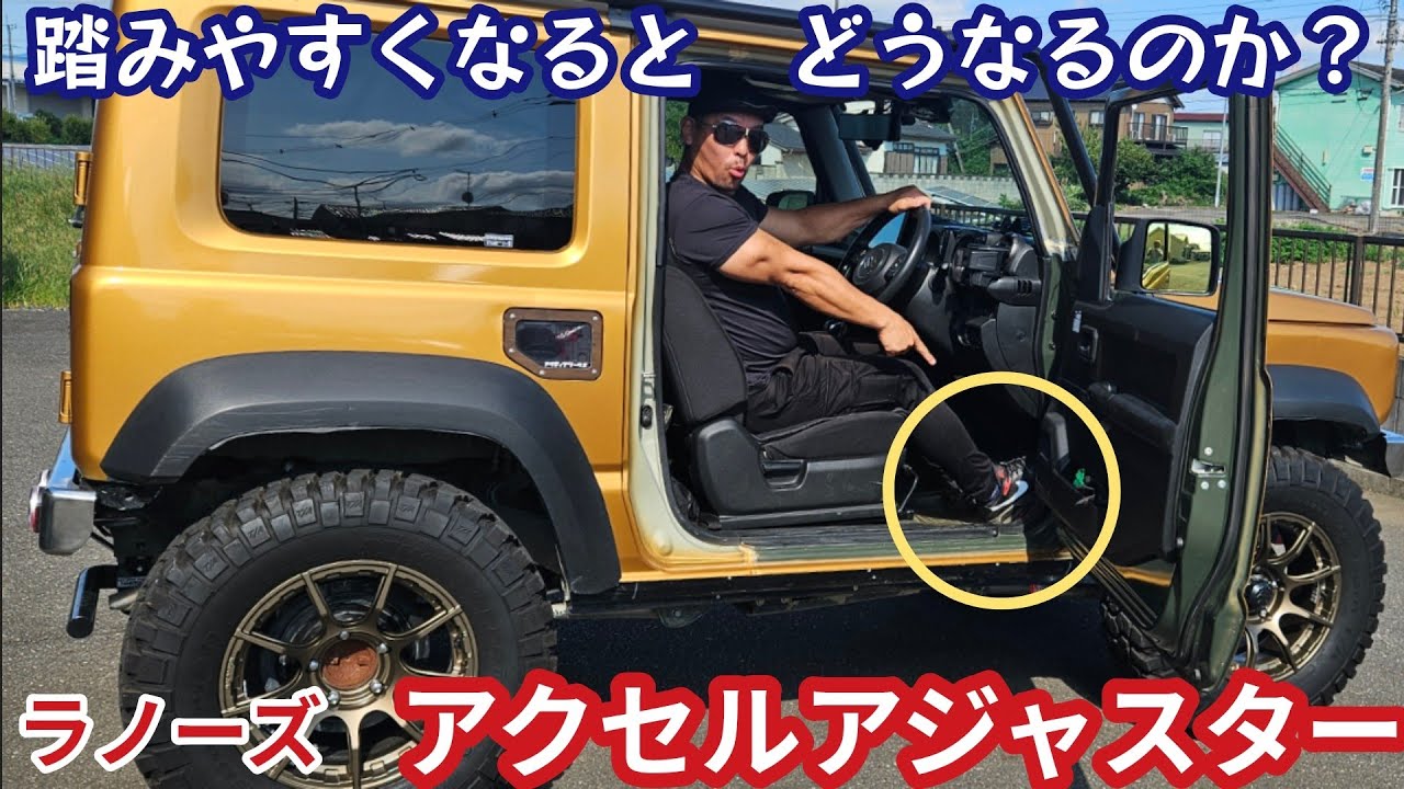 アクセルアジャスターの効果とは ★ ラノーズのジムニー小物パーツ