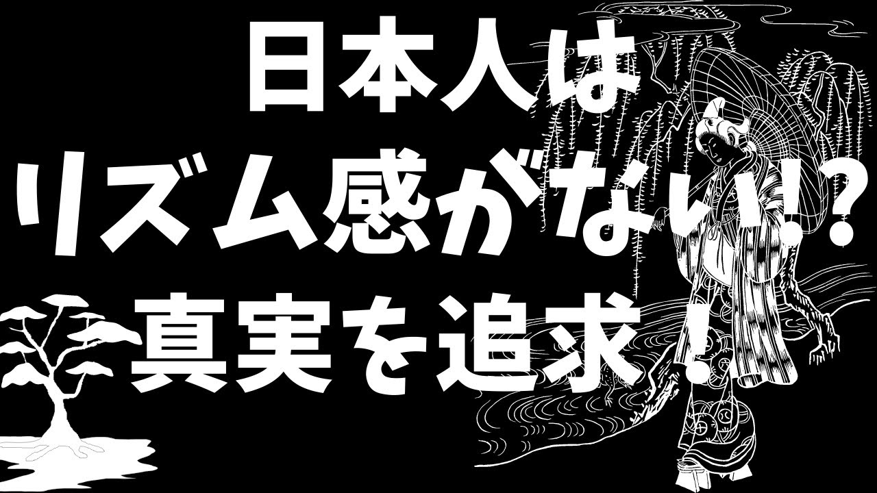日本人はリズム感がない！？真実を追求！黒人のリズム、白人のリズムってあるの？　バークリー音楽大学式 - Difference of the Rhythm -