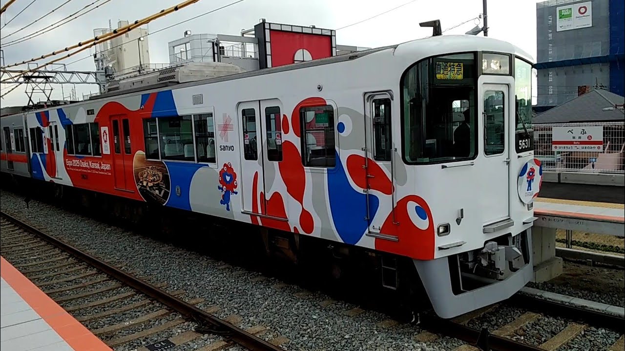 ［山陽電鉄ダイヤ改正］特急停車駅となった別府駅を行き交う列車達