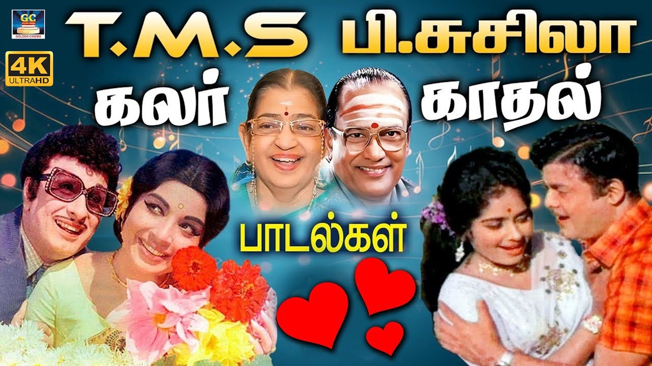 டி.எம்.எஸ் - பி.சுசிலா என்றும் இனிமையான கலர் காதல் பாடல்கள் | Tms - P.Susheela Colour Love Melodies.