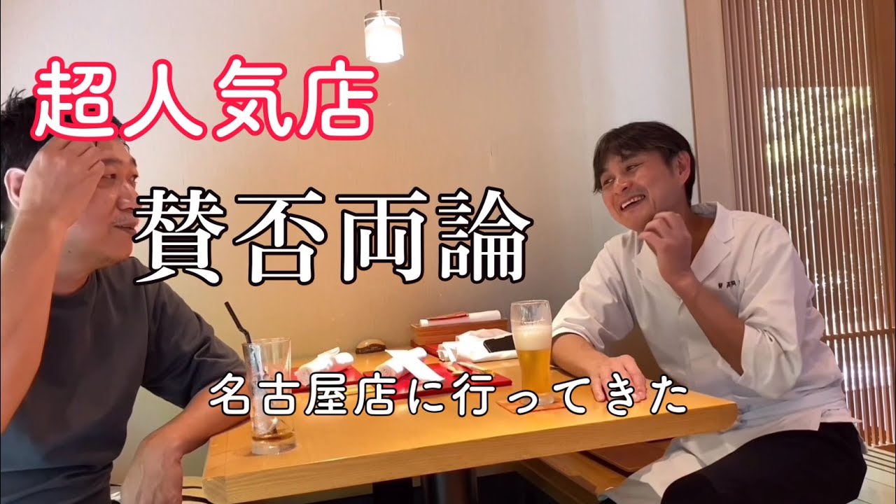 超人気店【賛否両論】名古屋店に行ってみた