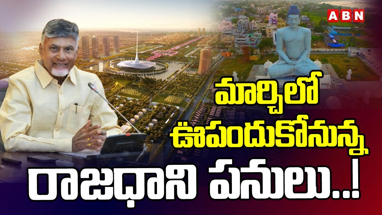 మార్చిలో ఊపందుకోనున్న రాజధాని పనులు..! | CRDA Speeds Up Amaravati Construction Works | ABN Amaravati