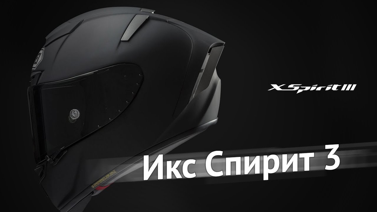 SHOEI X-Spirit III русский промо-ролик
