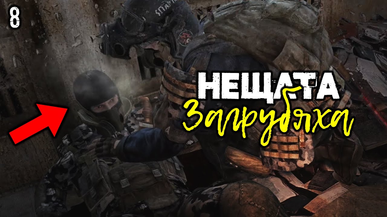 Мутанти в библиотеката - Metro 2033 #8