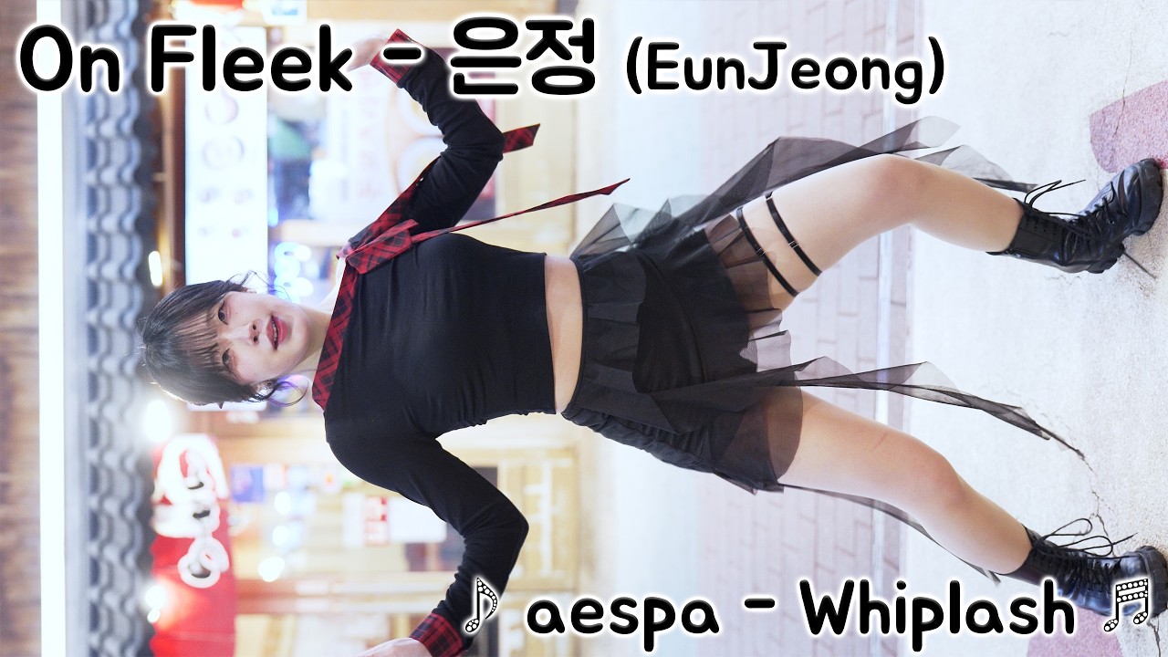 [20260319] 온플릭 - 은정 (On Fleek - Eunjeong) ♪ aespa - Whiplash ♬ 홍대 버스킹