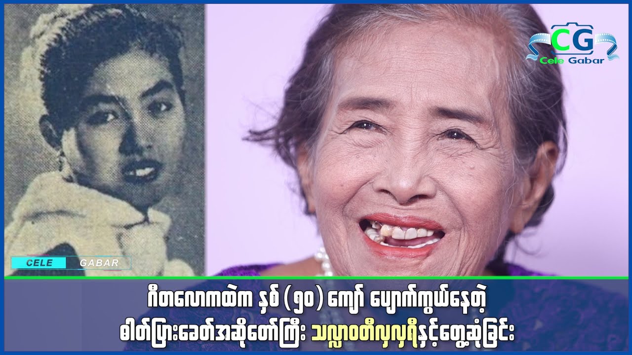တစ်ခေတ်တစ်ခါက ထင်ရှားကျော်ကြားခဲ့တဲ့ အဆိုတော်ကြီး သလ္လာဝတီ လှလှရီနှင့်တွေ့ဆုံခြင်း...