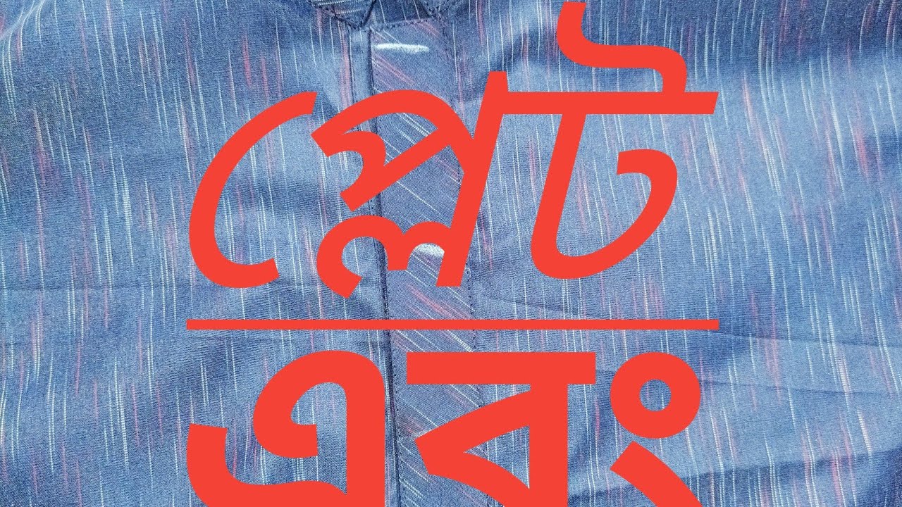 পাঞ্জাবির কলার এবং পেট লাগানো