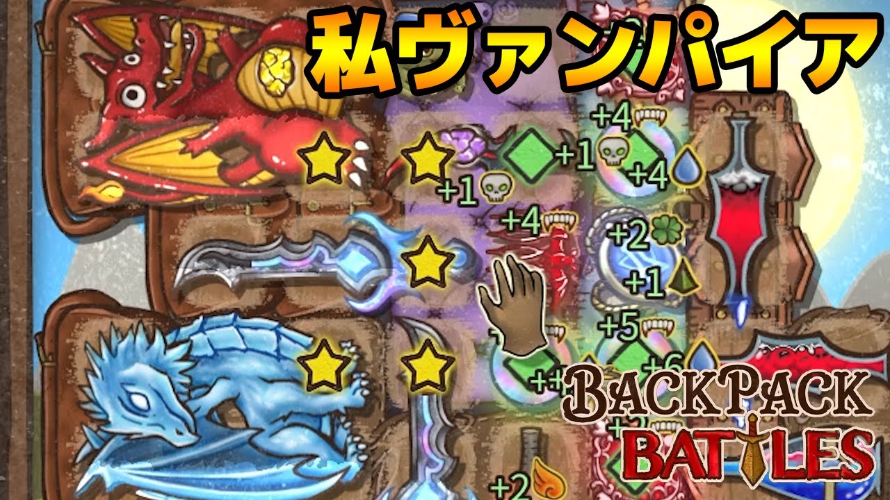 ヴァンパイアの眷属となったダブルドラゴンによるアドリブ吸血ドラゴン構成【Backpack Battles / BpB #104】