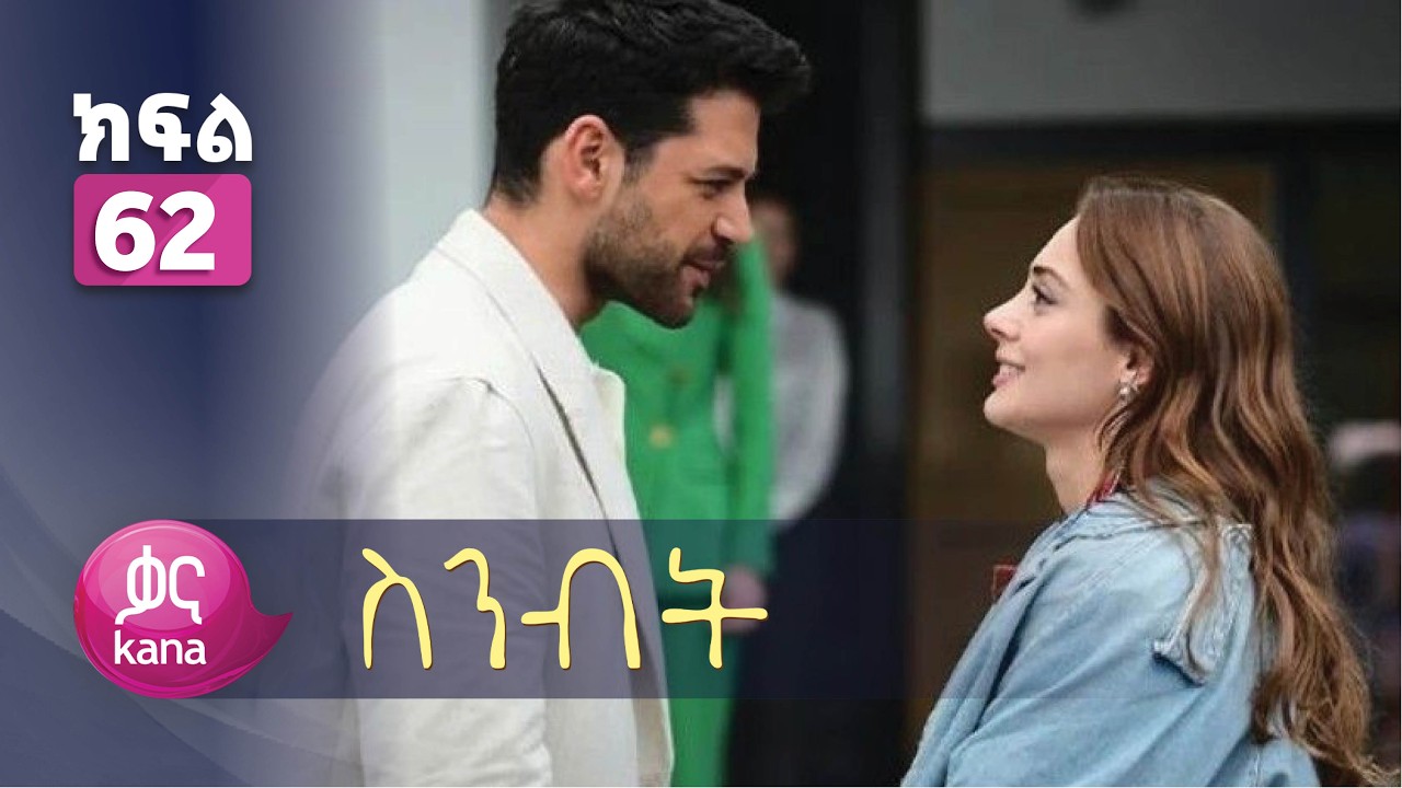 ስንብት ክፍል 62 | Senebet Episode 62