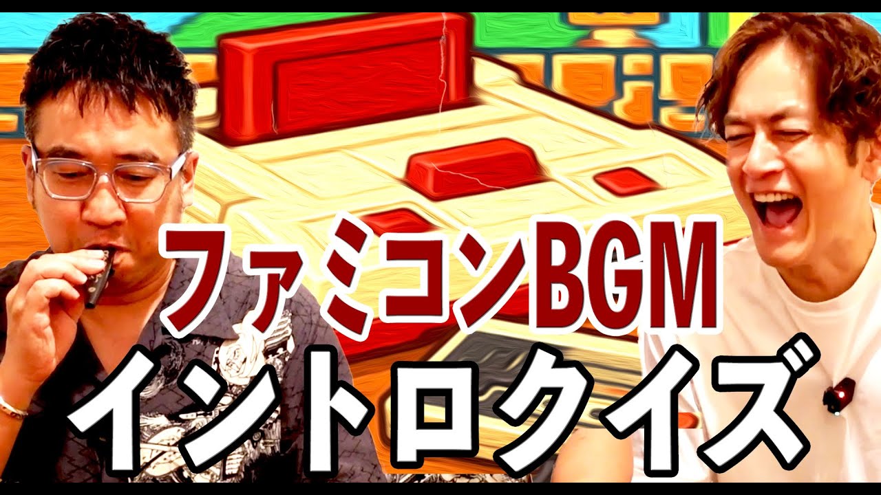 【ファミコン名曲】イントロクイズwith謎の楽器カズー