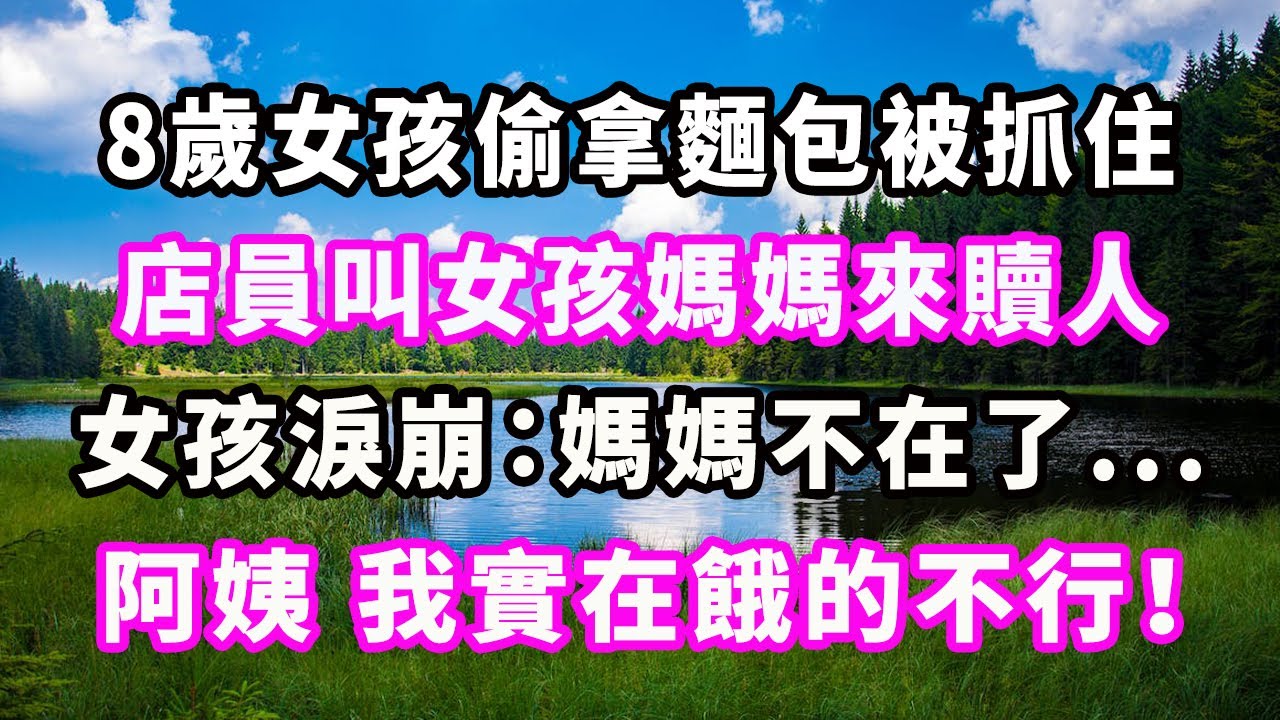 8歲女孩偷拿麵包被抓住，店員叫女孩媽媽來贖人，女孩淚崩：媽媽不在了.....阿姨，我實在餓的不行！#爽文#大女主#現實情感#家庭
