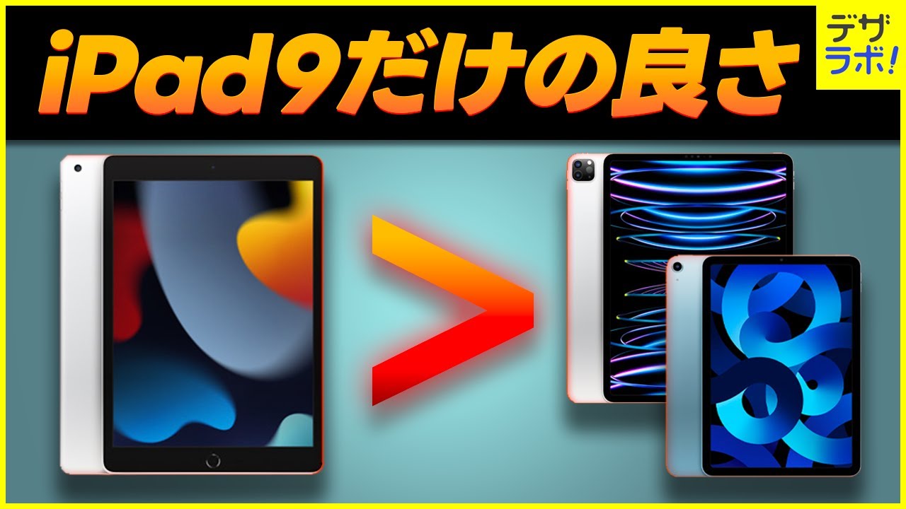 1年レビュー｜iPad第9世代だけにあってAir5やProにはない良さ