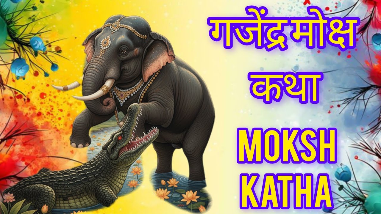 गजेंद्र मोक्ष की कथा | Gajendra Moksha Katha | Vishnu Bhakti Story | Bhagwan Vishnu Katha |Gajendra