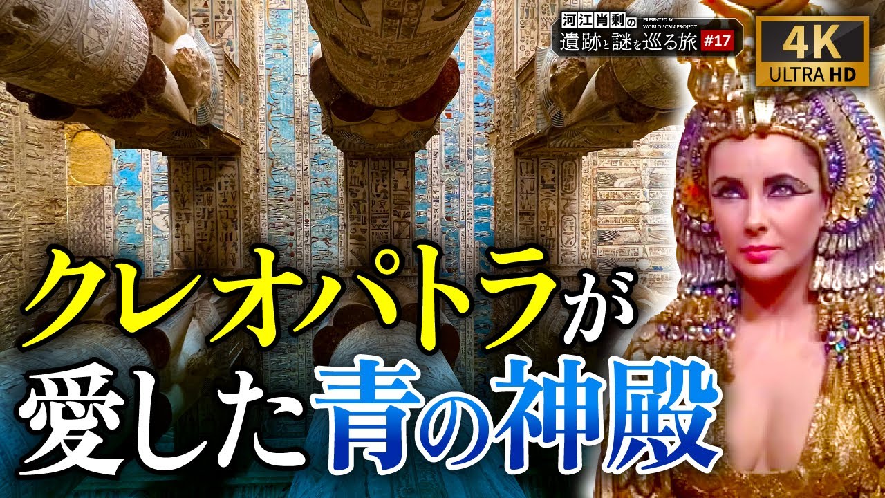 【デンデラ神殿】クレオパトラとオーパーツ？そして秘密の部屋（エジプト・オーパーツ・遺跡・ピラミッド・考古学・歴史・ルクソール）