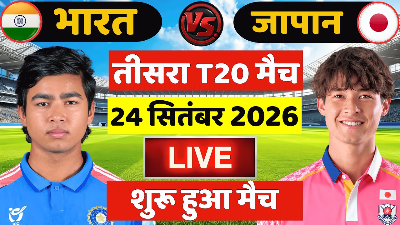 🔴Live: India vs Japan 3rd T20 Match Live | IND vs JPN Live Match | Live Cricket Match Today