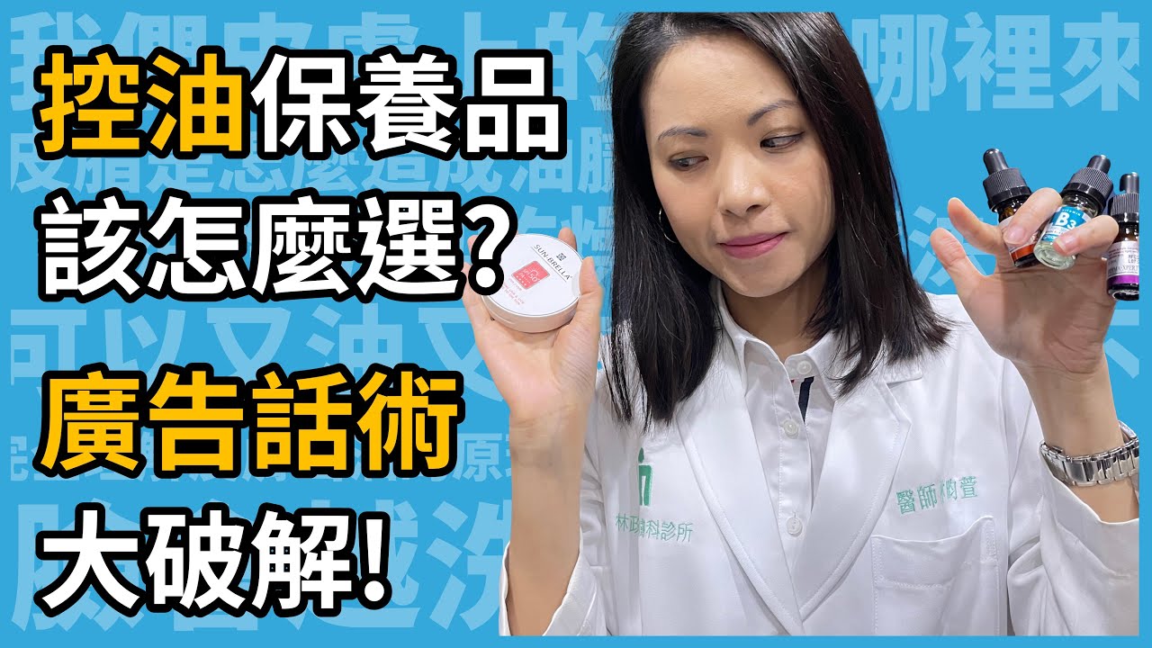 控油保養品，真的能有效控油嗎？那一種控油產品的效果最好？調皮女醫林昀萱醫師幫你破解廣告話術！