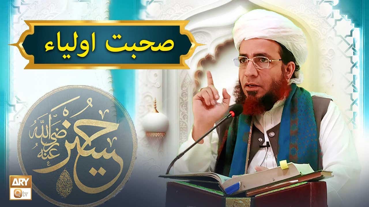 Sohbat e Auliya | صحبت اولیاء | Allama Shahzad Mujaddidi