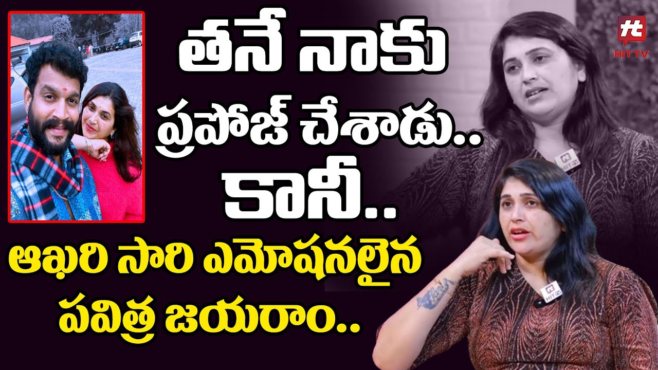 తనే నాకు ప్రపోజ్ చేశాడు.. కానీ.. ఆఖరి సారి ఎమోషనలైన పవిత్ర జయరాం  -Trinayani Actress Pavitra Jayaram