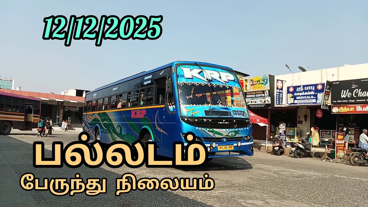 பல்லடம் பேருந்து நிலையம் | Palladam Bus Stand | 12/12/2025