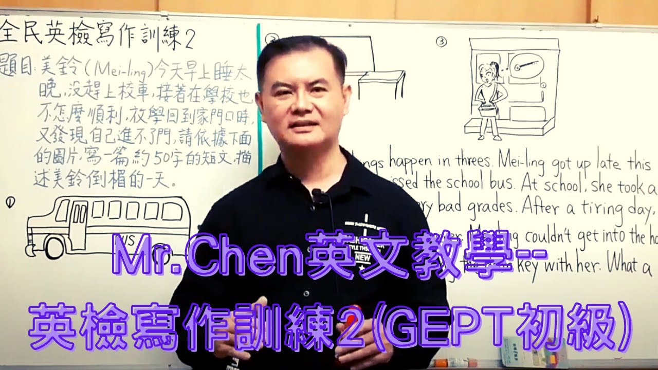Mr.Chen英文教學--全民英檢寫作訓練2(GEPT初級)