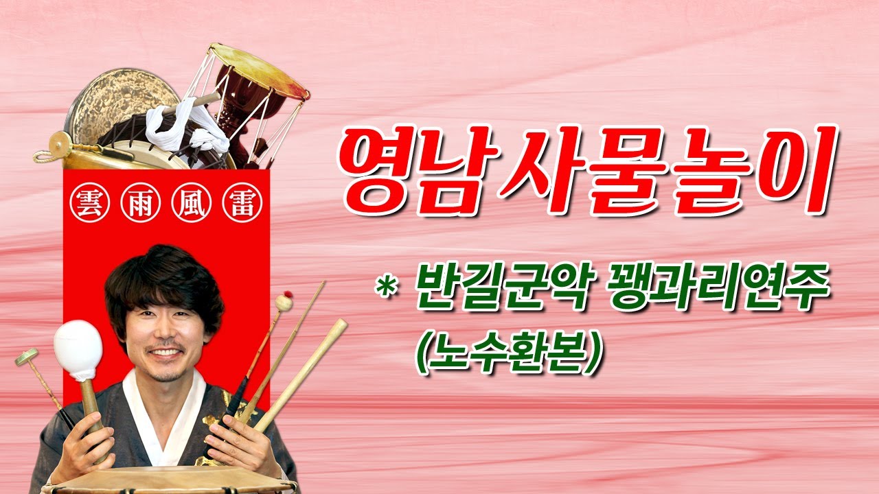 영남사물놀이_반길군악 꽹과리연주(노수환본)