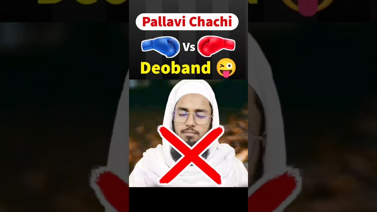 mufti Imtiyaz palamvi deobandi exposed | wahabi gumrha he deoband ka fatwa | pallavi chachi 🤪