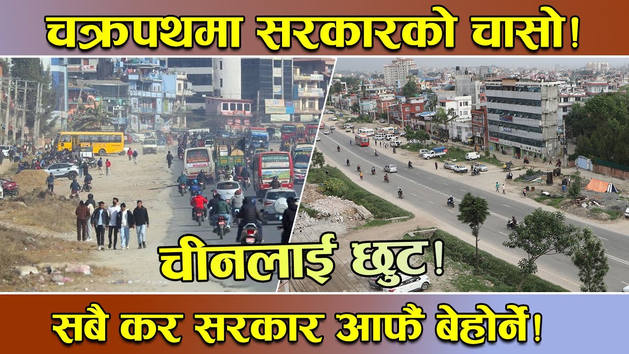 वर्षौ देखि कहानी मात्र बनदै चक्रपथ दोस्रो सडक खण्ड ! निर्माणमा लाग्ने सबै करमा चीनलाई छुट !