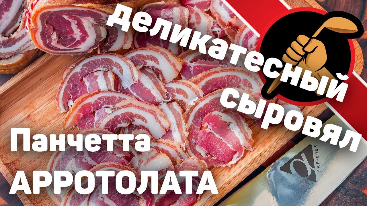 Панчетта арротолата - сыровяленный итальянский бекон в ДОМАШНИХ условиях