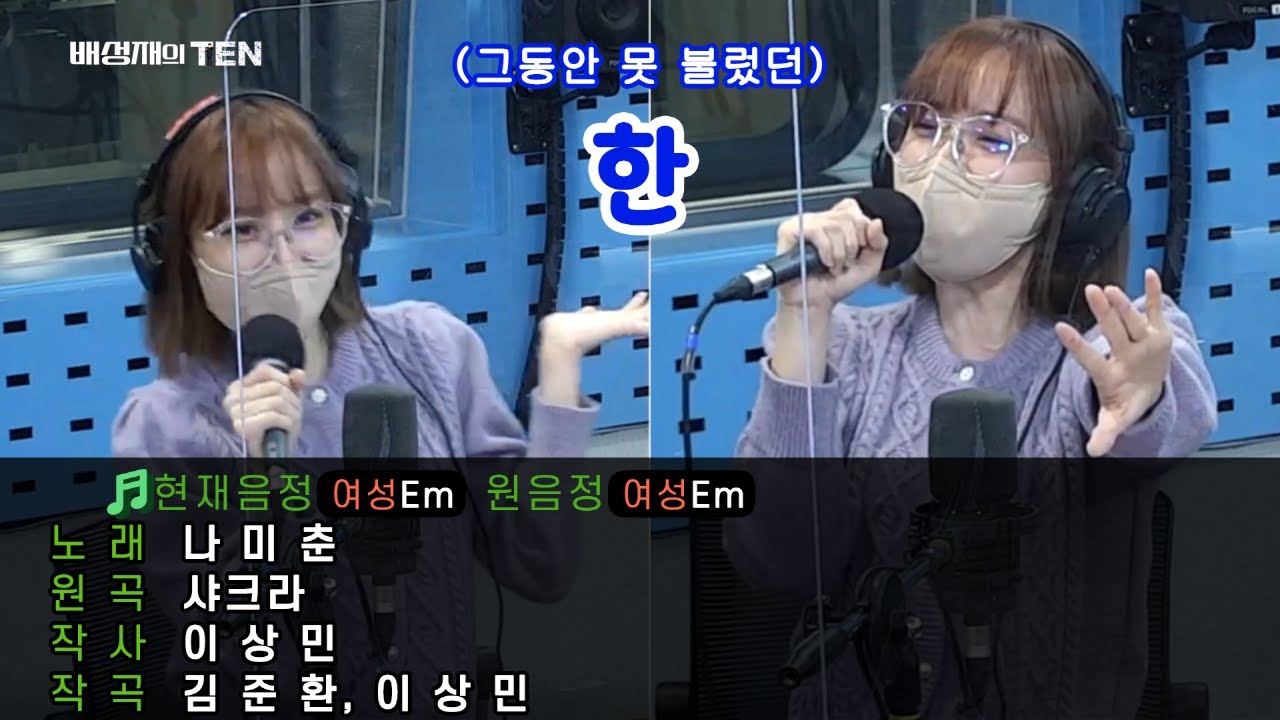 나미춘, 한 풀고 갑니다! (춘코노🎤🎵 샤크라 