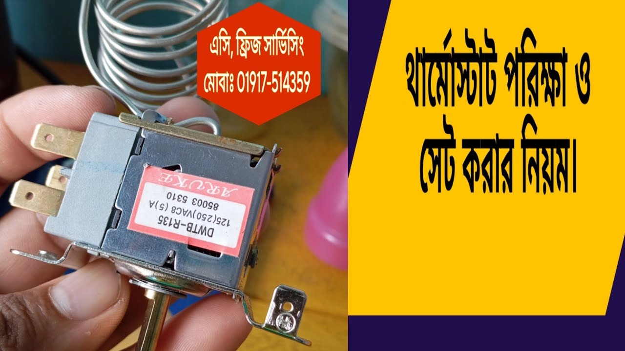 ফ্রিজের থার্মোস্টাট নষ্ট না খারাপ,কিভাবে বুঝবো। এটি ভিতরে কি থাকে|The thermostat cheeched.