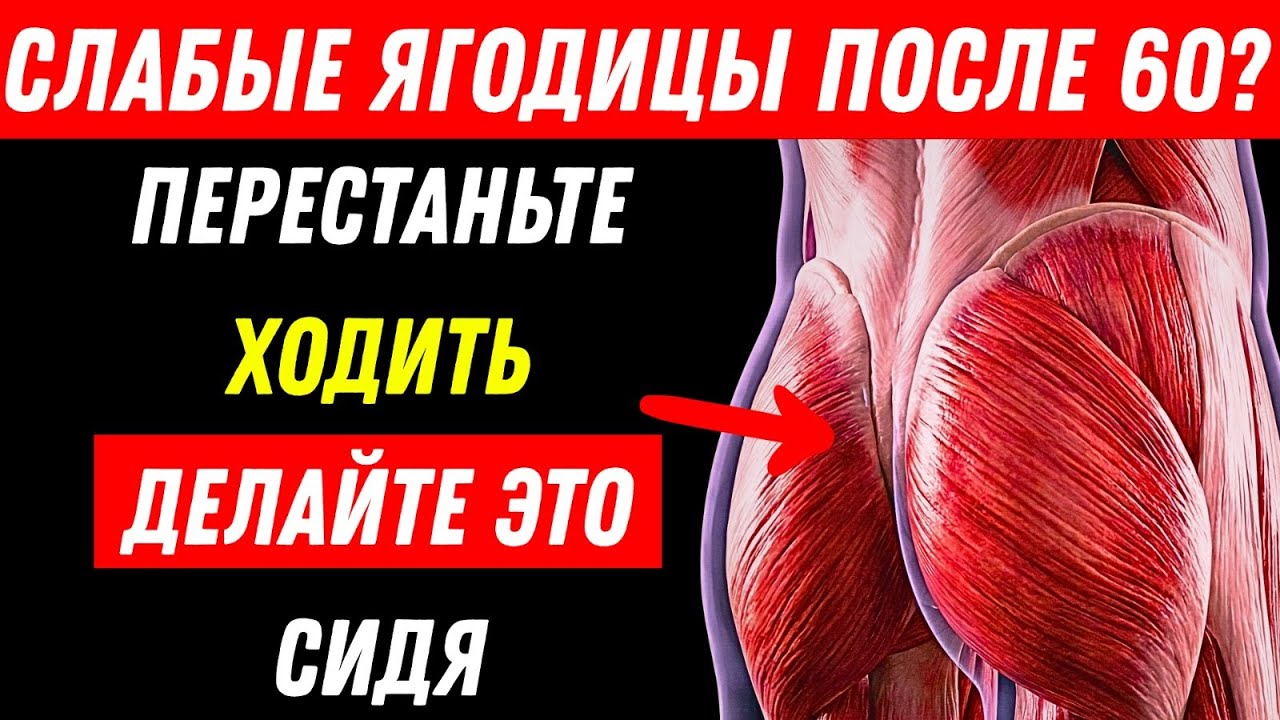 После 60 лет? 5 ВАЖНЕЙШИХ упражнений для укрепления ягодиц и предотвращения падений